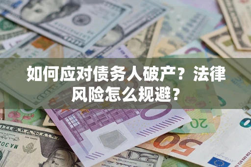 武汉如何应对债务人破产？法律风险怎么规避？