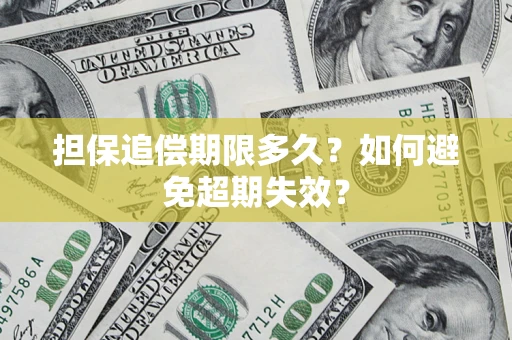 武汉担保追偿期限多久？如何避免超期失效？