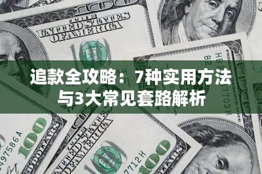 武汉追款全攻略：7种实用方法与3大常见套路解析