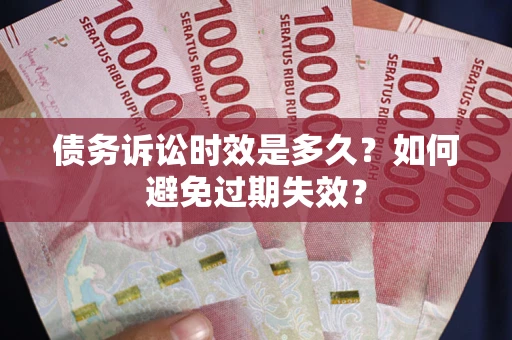 武汉债务诉讼时效是多久？如何避免过期失效？