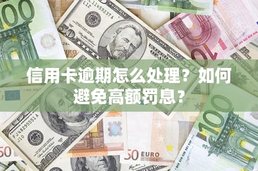 武汉信用卡逾期怎么处理？如何避免高额罚息？