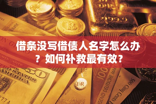 武汉借条没写借债人名字怎么办？如何补救最有效？