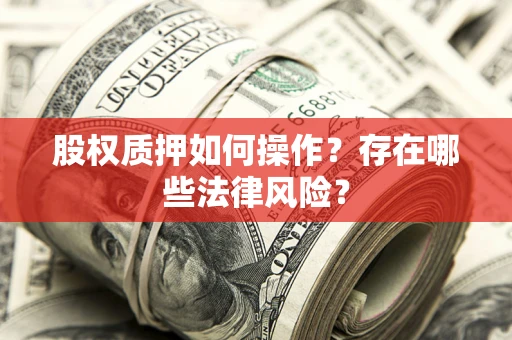 武汉股权质押如何操作？存在哪些法律风险？