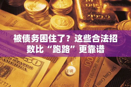 武汉被债务困住了？这些合法招数比“跑路”更靠谱