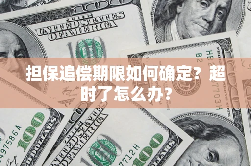 武汉担保追偿期限如何确定？超时了怎么办？