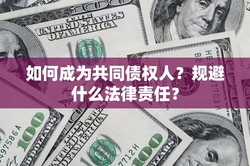 武汉如何成为共同债权人？规避什么法律责任？
