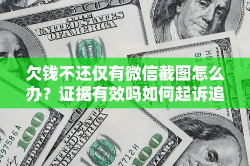 武汉欠钱不还仅有微信截图怎么办？证据有效吗如何起诉追回欠款？