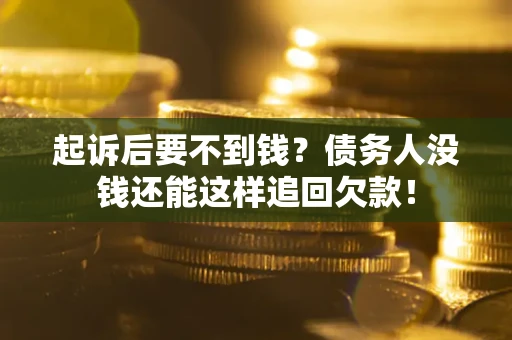 武汉起诉后要不到钱？债务人没钱还能这样追回欠款！
