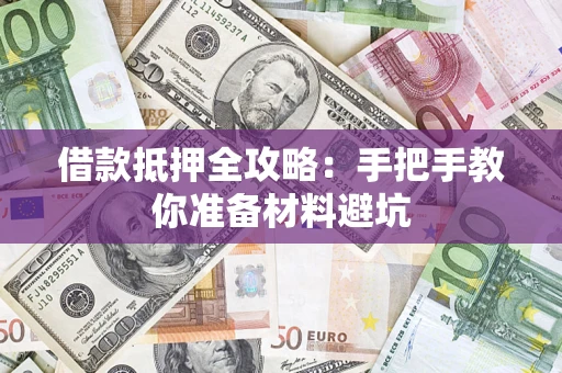 武汉借款抵押全攻略：手把手教你准备材料避坑
