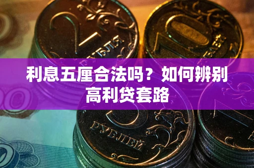 武汉利息五厘合法吗？如何辨别高利贷套路