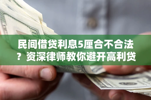 武汉民间借贷利息5厘合不合法？资深律师教你避开高利贷陷阱