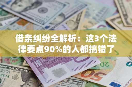武汉借条纠纷全解析：这3个法律要点90%的人都搞错了