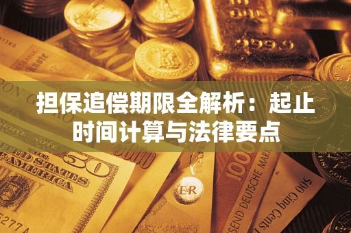 武汉担保追偿期限全解析：起止时间计算与法律要点