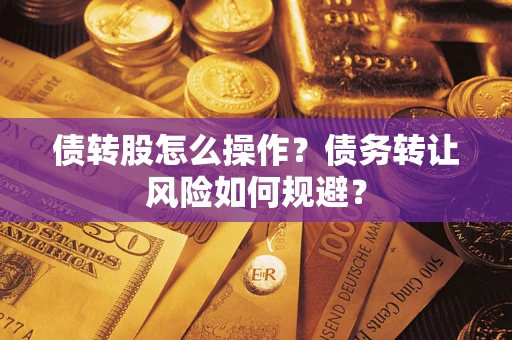 武汉债转股怎么操作？债务转让风险如何规避？