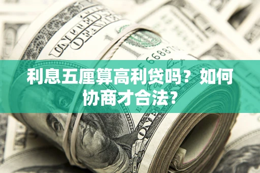 武汉利息五厘算高利贷吗？如何协商才合法？