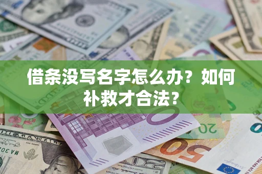 武汉借条没写名字怎么办？如何补救才合法？