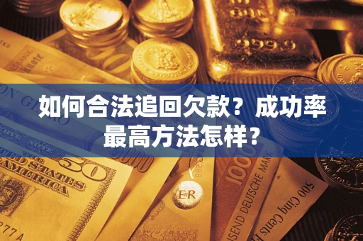 武汉如何合法追回欠款？成功率最高方法怎样？