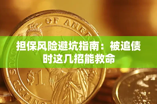 武汉担保风险避坑指南：被追债时这几招能救命