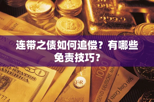 武汉连带之债如何追偿？有哪些免责技巧？