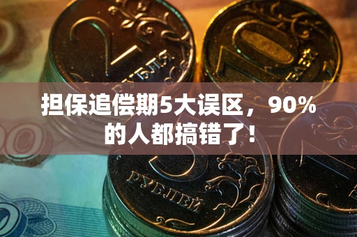武汉担保追偿期5大误区，90%的人都搞错了！