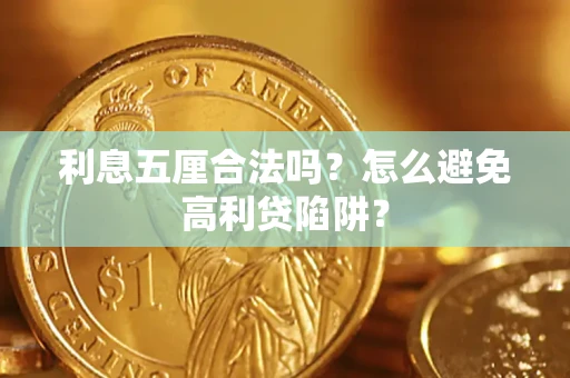 武汉利息五厘合法吗？怎么避免高利贷陷阱？