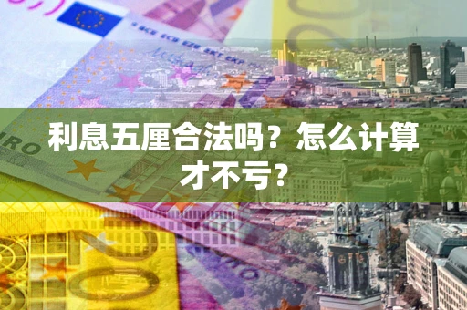 武汉利息五厘合法吗？怎么计算才不亏？