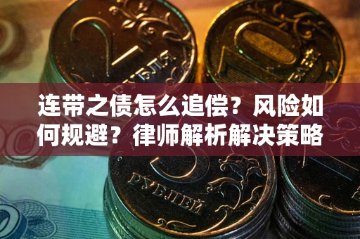 武汉连带之债怎么追偿？风险如何规避？律师解析解决策略