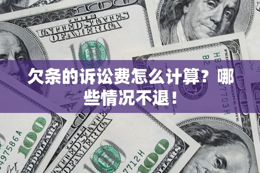 武汉欠条的诉讼费怎么计算？哪些情况不退！