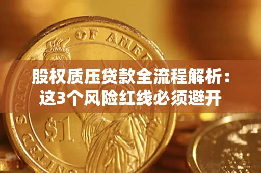 武汉股权质压贷款全流程解析：这3个风险红线必须避开