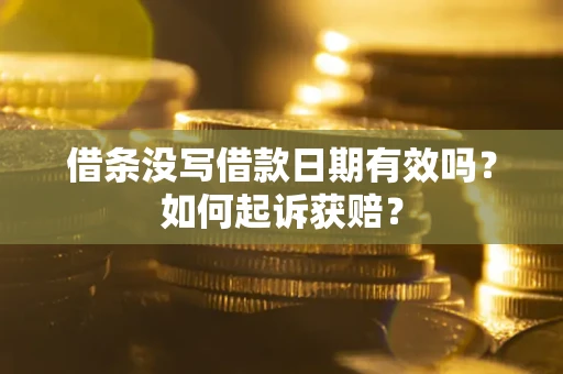 武汉借条没写借款日期有效吗？如何起诉获赔？