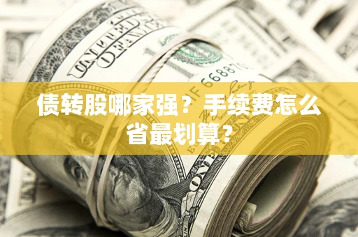 武汉债转股哪家强？手续费怎么省最划算？