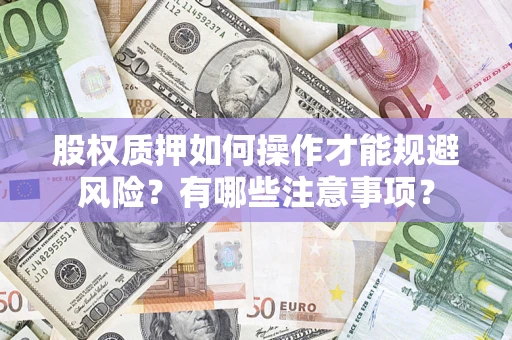 武汉股权质押如何操作才能规避风险？有哪些注意事项？
