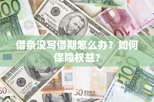 武汉借条没写借期怎么办？如何保障权益？