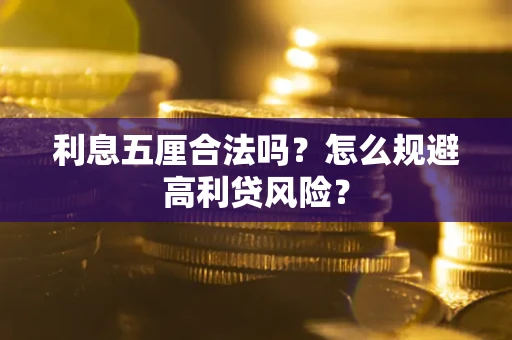 武汉利息五厘合法吗？怎么规避高利贷风险？