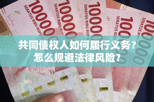 武汉共同债权人如何履行义务？怎么规避法律风险？