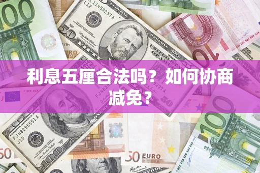 武汉利息五厘合法吗？如何协商减免？