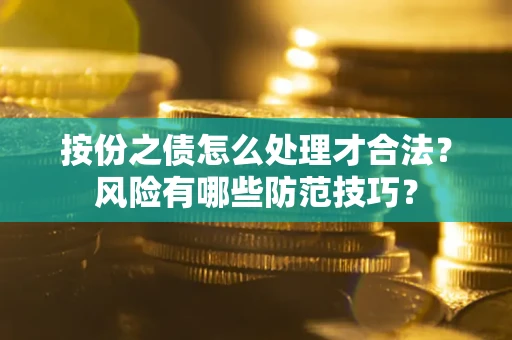 武汉按份之债怎么处理才合法？风险有哪些防范技巧？