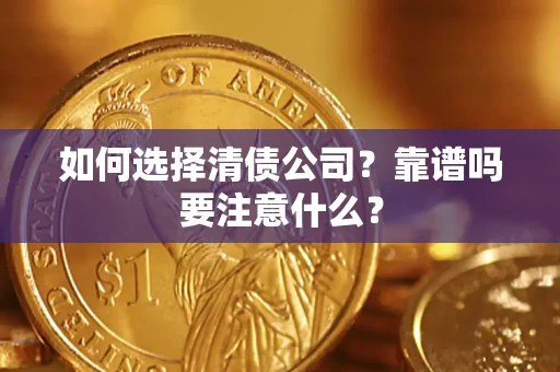 武汉如何选择清债公司？靠谱吗要注意什么？