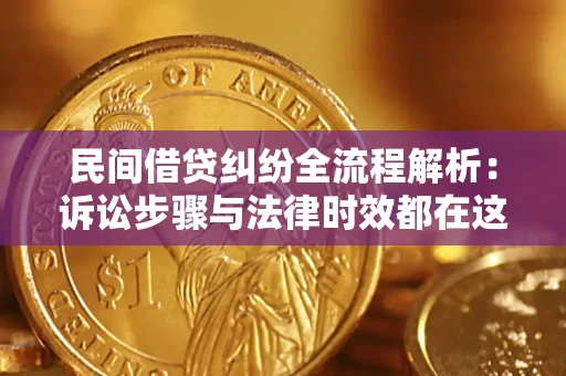 武汉民间借贷纠纷全流程解析：诉讼步骤与法律时效都在这儿了