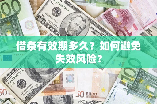 武汉借条有效期多久？如何避免失效风险？
