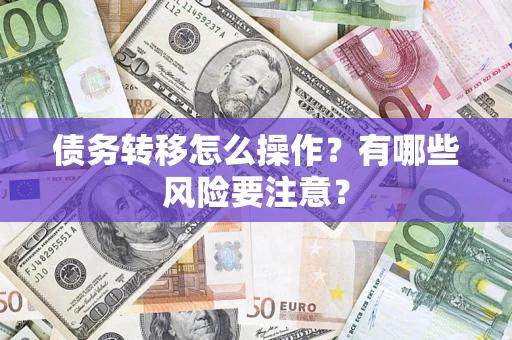 武汉债务转移怎么操作？有哪些风险要注意？