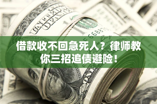 武汉借款收不回急死人？律师教你三招追债避险！