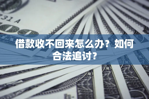 武汉借款收不回来怎么办？如何合法追讨？