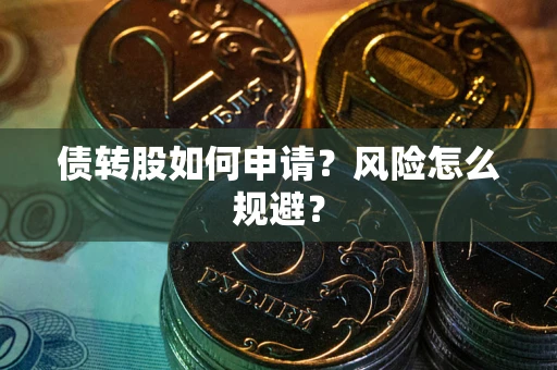 武汉债转股如何申请？风险怎么规避？