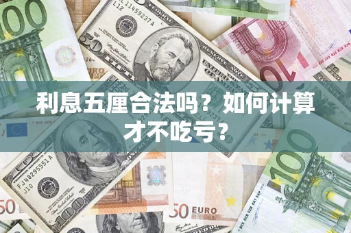 武汉利息五厘合法吗？如何计算才不吃亏？