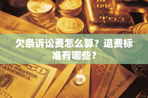 武汉欠条诉讼费怎么算？退费标准有哪些？