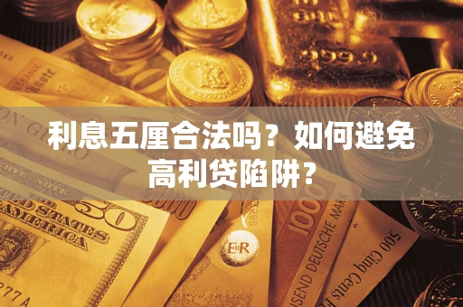 武汉利息五厘合法吗？如何避免高利贷陷阱？
