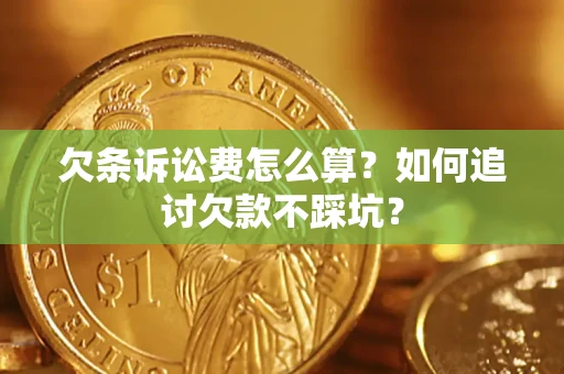 武汉欠条诉讼费怎么算？如何追讨欠款不踩坑？