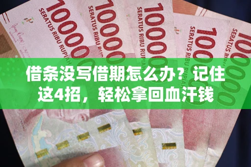 武汉借条没写借期怎么办？记住这4招，轻松拿回血汗钱