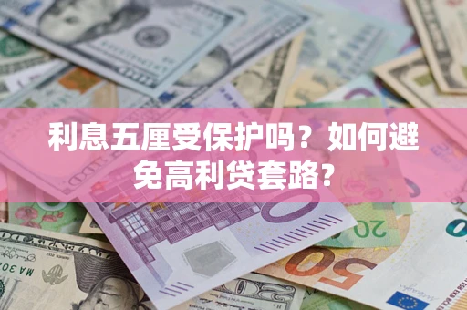 武汉利息五厘受保护吗？如何避免高利贷套路？